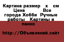 Картина размер 40х60 см › Цена ­ 6 500 - Все города Хобби. Ручные работы » Картины и панно   